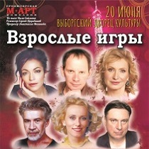 Спектакль «Взрослые игры»